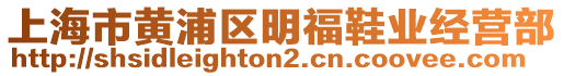 上海市黃浦區(qū)明福鞋業(yè)經(jīng)營部