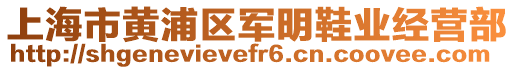 上海市黃浦區(qū)軍明鞋業(yè)經(jīng)營部