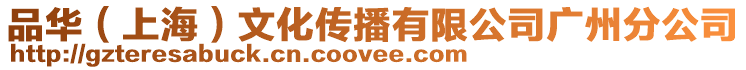 品華(上海)文化傳播有限公司廣州分公司