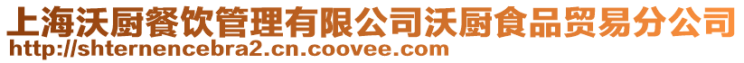 上海沃廚餐飲管理有限公司沃廚食品貿(mào)易分公司