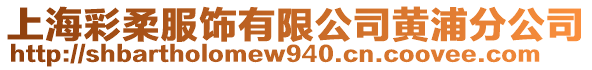 上海彩柔服飾有限公司黃浦分公司