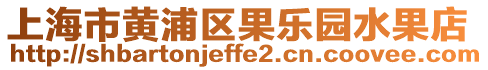 上海市黃浦區(qū)果樂園水果店