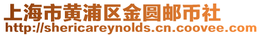 上海市黃浦區(qū)金圓郵幣社