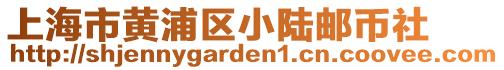 上海市黃浦區小陸郵幣社