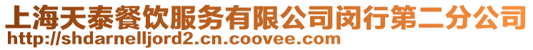上海天泰餐飲服務有限公司閔行第二分公司