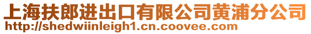 上海扶郎進出口有限公司黃浦分公司