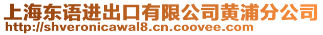 上海東語(yǔ)進(jìn)出口有限公司黃浦分公司