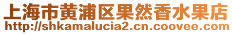 上海市黃浦區(qū)果然香水果店