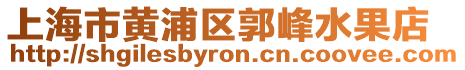 上海市黃浦區(qū)郭峰水果店