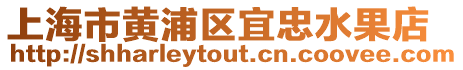 上海市黃浦區(qū)宜忠水果店