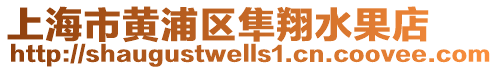 上海市黃浦區(qū)隼翔水果店