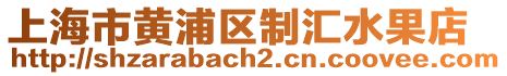 上海市黃浦區(qū)制匯水果店