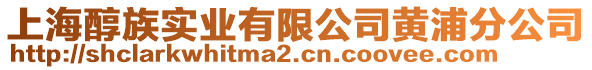 上海醇族實(shí)業(yè)有限公司黃浦分公司