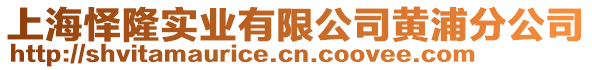 上海懌隆實業(yè)有限公司黃浦分公司