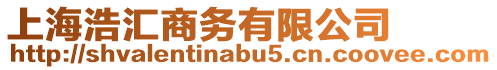 上海浩匯商務有限公司