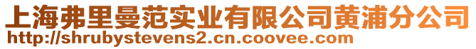 上海弗里曼范實業(yè)有限公司黃浦分公司