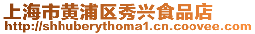 上海市黃浦區(qū)秀興食品店