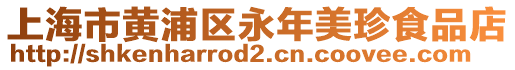上海市黃浦區(qū)永年美珍食品店