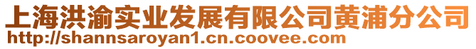 上海洪渝實(shí)業(yè)發(fā)展有限公司黃浦分公司