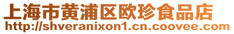 上海市黃浦區(qū)歐珍食品店