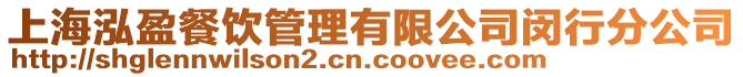 上海泓盈餐飲管理有限公司閔行分公司