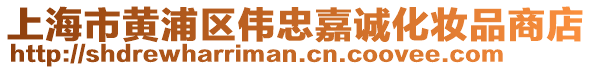 上海市黃浦區(qū)偉忠嘉誠化妝品商店