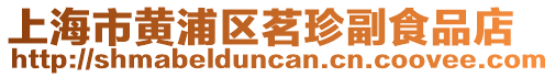 上海市黃浦區(qū)茗珍副食品店