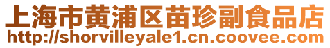 上海市黃浦區(qū)苗珍副食品店