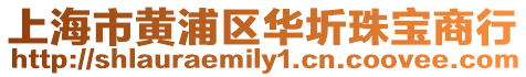上海市黃浦區(qū)華圻珠寶商行