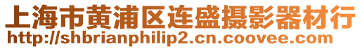 上海市黃浦區(qū)連盛攝影器材行