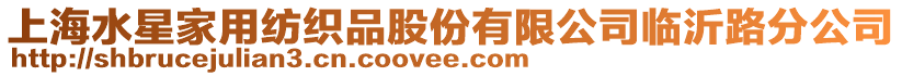 上海水星家用紡織品股份有限公司臨沂路分公司