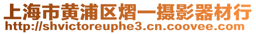 上海市黃浦區(qū)熠一攝影器材行