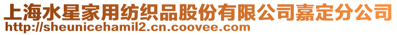 上海水星家用紡織品股份有限公司嘉定分公司