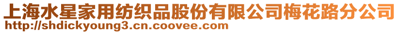 上海水星家用紡織品股份有限公司梅花路分公司