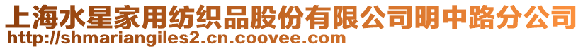上海水星家用紡織品股份有限公司明中路分公司
