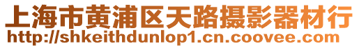 上海市黃浦區(qū)天路攝影器材行