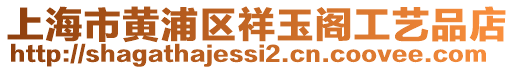 上海市黃浦區祥玉閣工藝品店