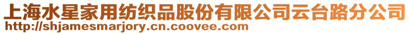 上海水星家用紡織品股份有限公司云臺路分公司