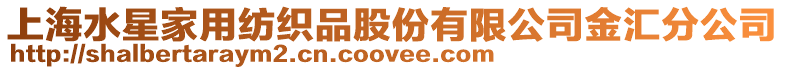 上海水星家用紡織品股份有限公司金匯分公司