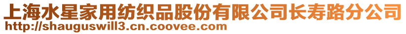 上海水星家用紡織品股份有限公司長壽路分公司