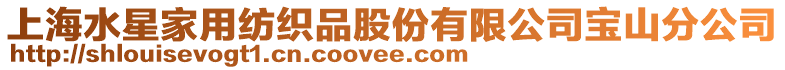 上海水星家用紡織品股份有限公司寶山分公司