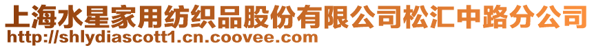 上海水星家用紡織品股份有限公司松匯中路分公司