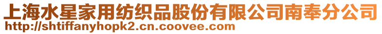 上海水星家用紡織品股份有限公司南奉分公司