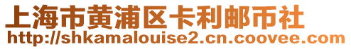 上海市黃浦區(qū)卡利郵幣社