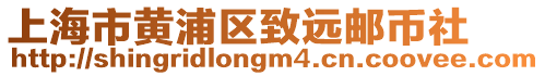 上海市黃浦區(qū)致遠郵幣社