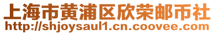 上海市黃浦區(qū)欣榮郵幣社