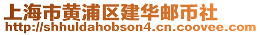 上海市黃浦區(qū)建華郵幣社