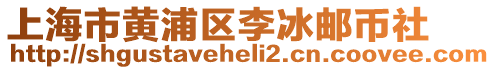 上海市黃浦區李冰郵幣社