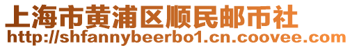 上海市黃浦區(qū)順民郵幣社
