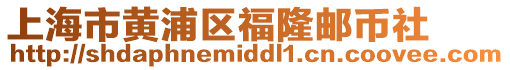 上海市黃浦區福隆郵幣社